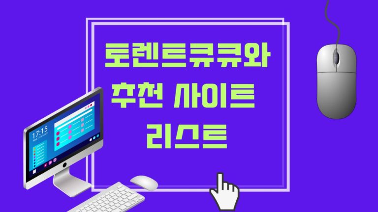 토렌트큐큐와 추천 사이트 리스트 썸네일 이미지