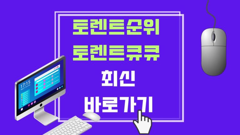 토렌트순위 토렌트큐큐 최신 바로가기