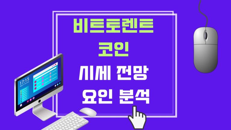 비트토렌트 코인 시세 전망 요인 (2)