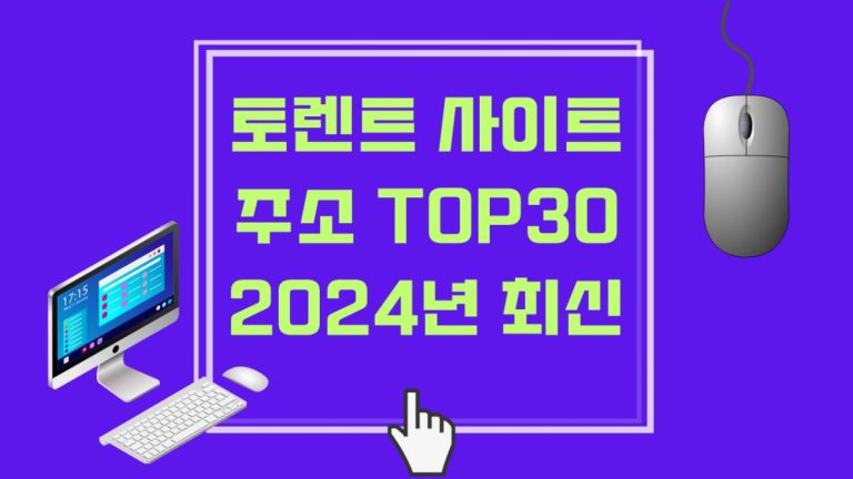 토렌트 사이트 주소 TOP30+ 2024년 최신