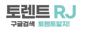 토렌트RJ 접속주소 이미지