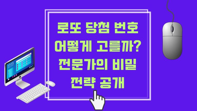 로또 당첨 번호 어떻게 고를까? 전문가의 비밀 전략 공개