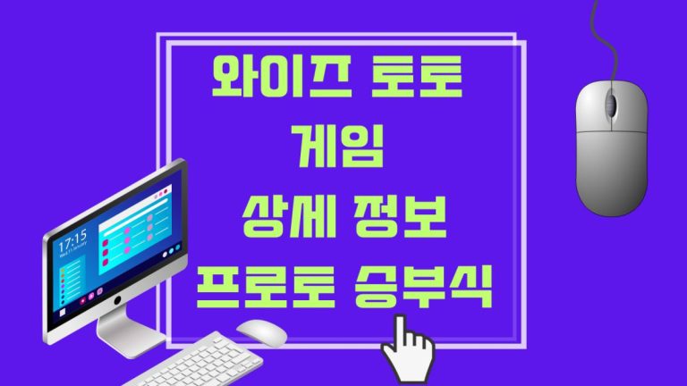 와이즈 토토 게임 상세 정보 프로토 승부식