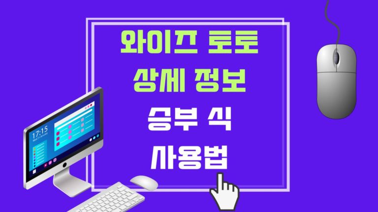 와이즈 토토 상세 정보 승부 식,사용법