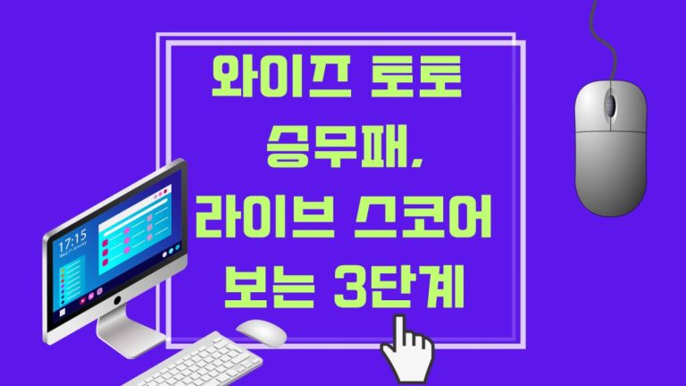 와이즈 토토 승무패,라이브 스코어 보는 3단계