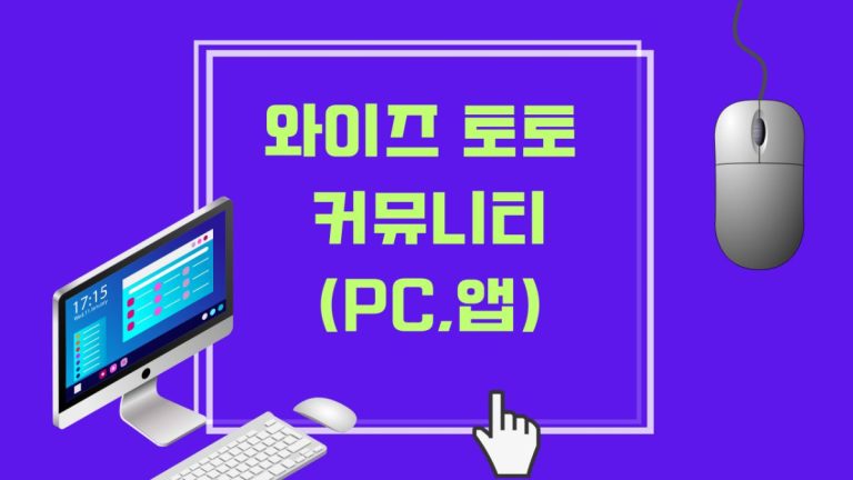 와이즈 토토 커뮤니티(PC,앱)