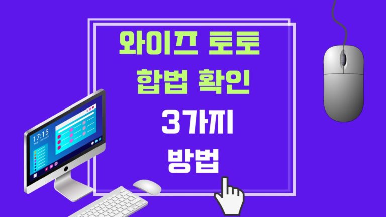 와이즈 토토 합법 확인하는 3가지