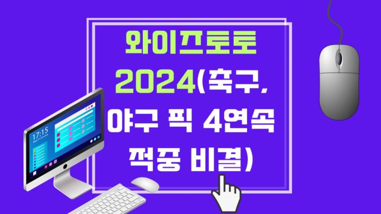 와이즈토토 2024(축구, 야구 픽 4연속 적중 비결)