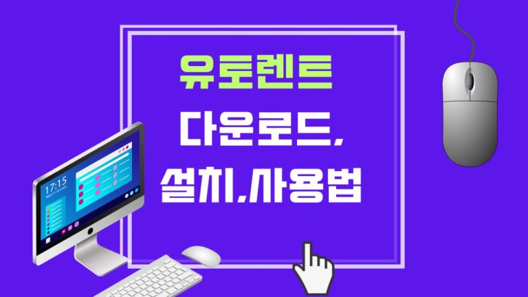 유토렌트 다운로드,설치,사용법