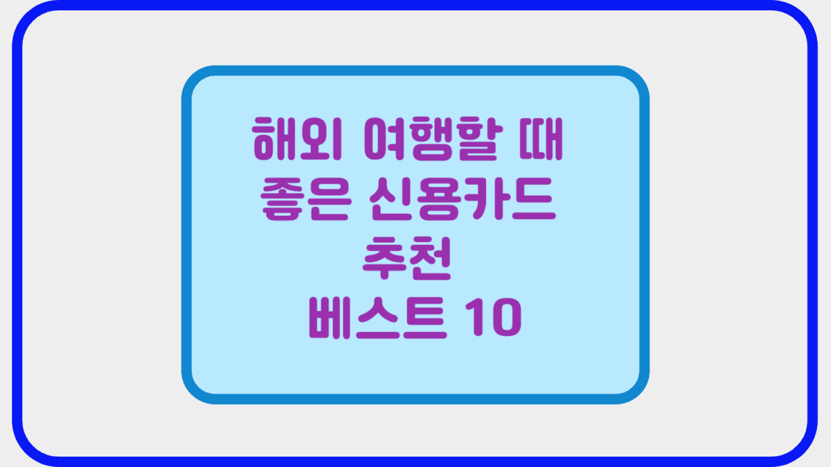 해외 여행할 때 좋은 신용카드 추천 베스트 10