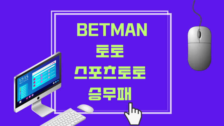 Betman 토토 스포츠토토 승무패 알아보자