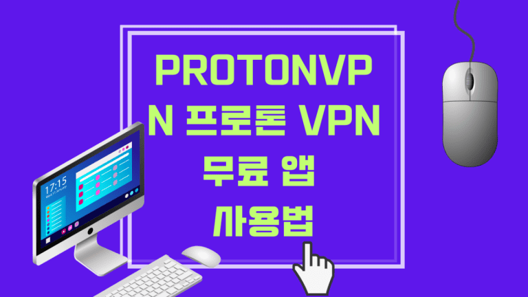 ProtonVPN 프로톤 VPN 무료 앱 사용법