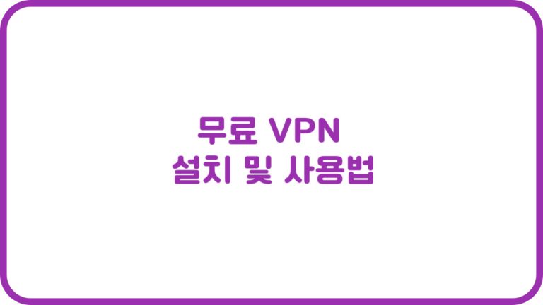 VPN 무료 사용방법