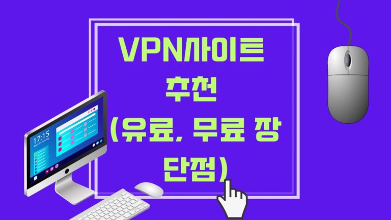 VPN사이트 추천 (유료, 무료 장단점)