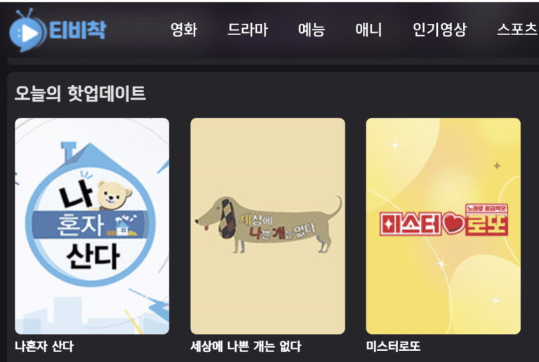 티비착 바로가기