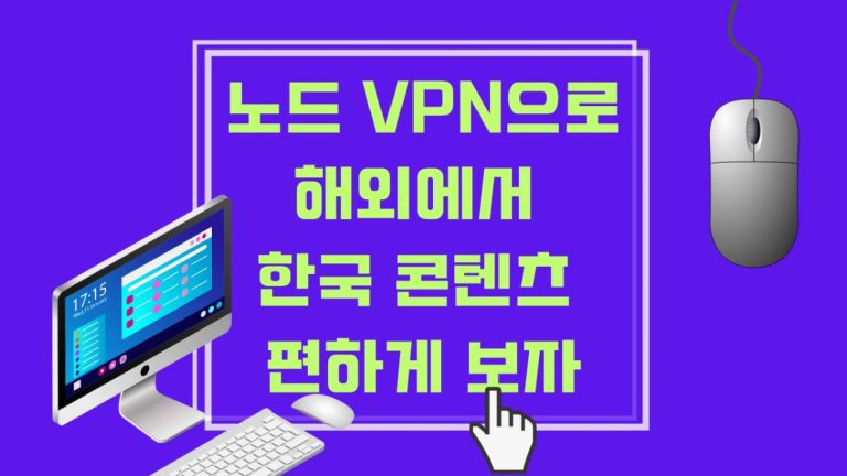 노드 VPN으로 해외에서 한국 콘텐츠 편하게 보자