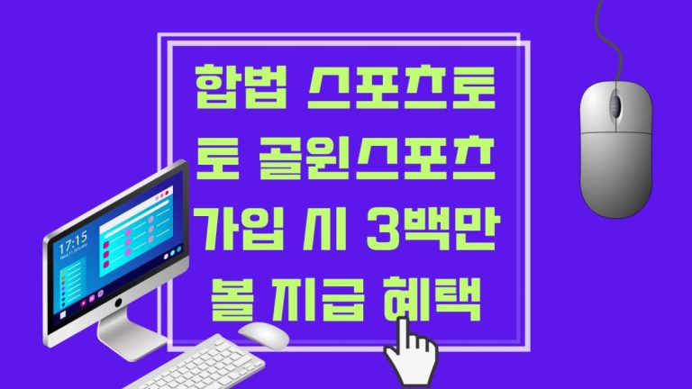 합법 스포츠토토 가입시 3백만볼 지급