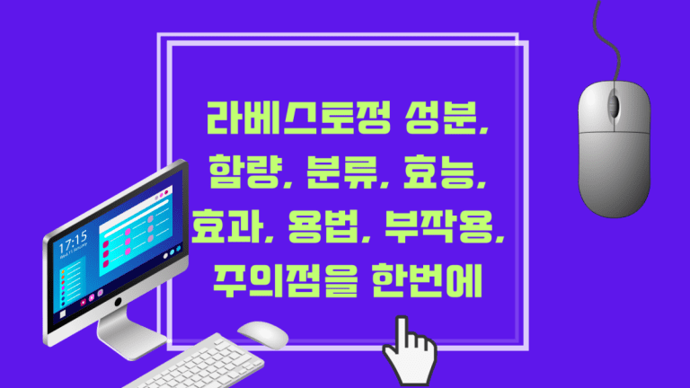 라베스토정 성분, 함량, 분류, 효능, 효과