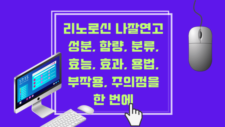 리노로신 나잘연고 성분, 함량, 분류, 효능, 효과, 용법, 부작용, 주의점을 한 번에