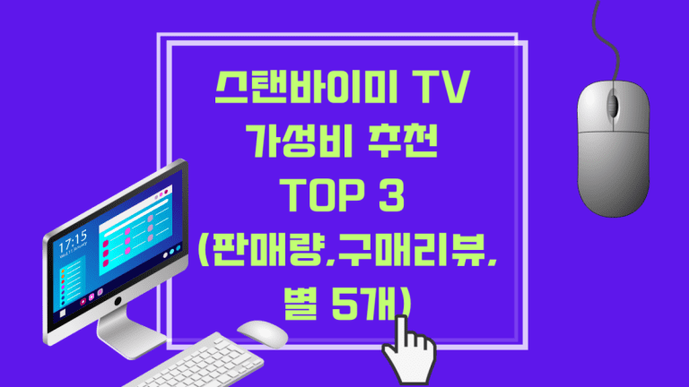 스탠바이미 TV 가성비 추천 TOP 3 (판매량,구매리뷰,별 5개)