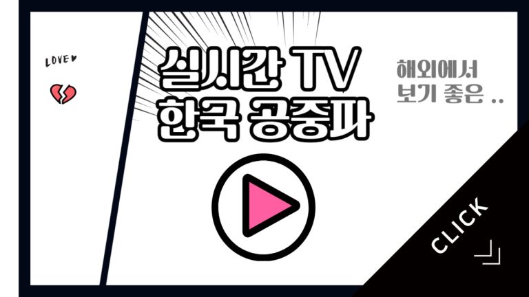 실시간 TV  해외에서 보기 좋은