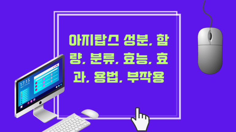 아지탑스 성분, 함량, 분류, 효능, 효과, 용법, 부작용