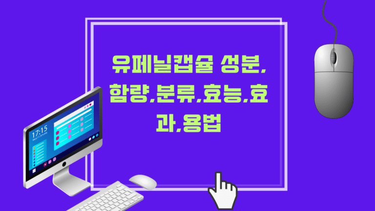 유페닐캡슐 성분,함량,분류,효능,효과,용법,부작용,주의점을 한번에