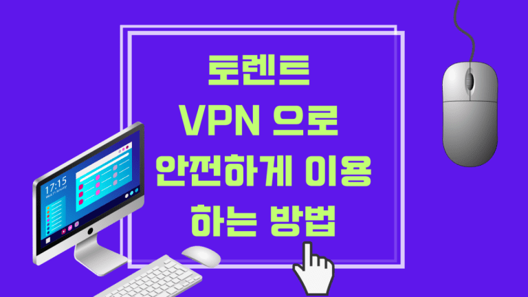 토렌트 VPN 으로 안전하게 이용하는 방법