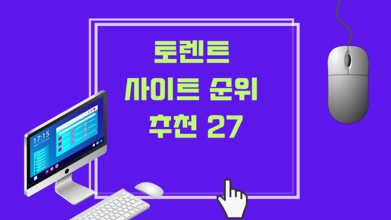 토렌트 사이트 순위 추천 27