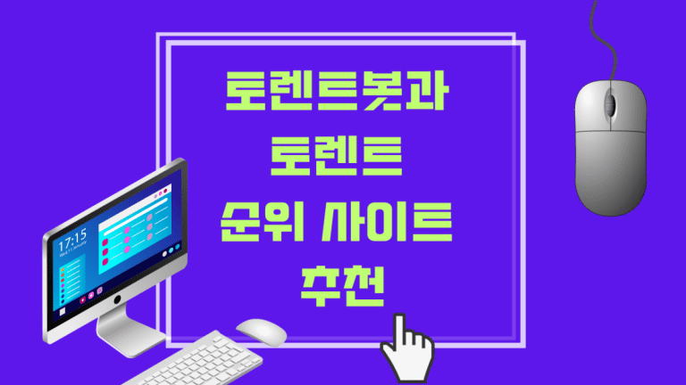 토렌트봇과 토렌트 순위 사이트