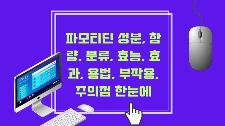 파모티딘 성분, 함량, 분류, 효능, 효과, 용법