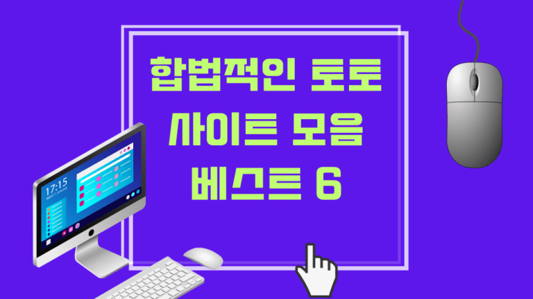 합법적인 스포츠토토 사이트 모음