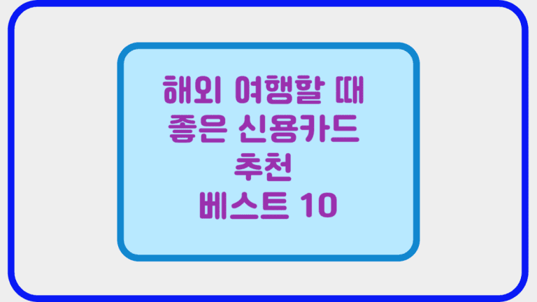 해외 여행할 때 좋은 신용카드 추천 베스트 10