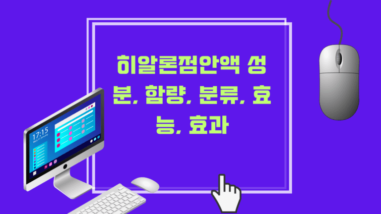 히알론점안액 성분, 함량, 분류, 효능, 효과