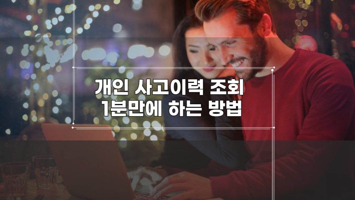 개인 사고이력 조회  1분만에 하는 방법-001