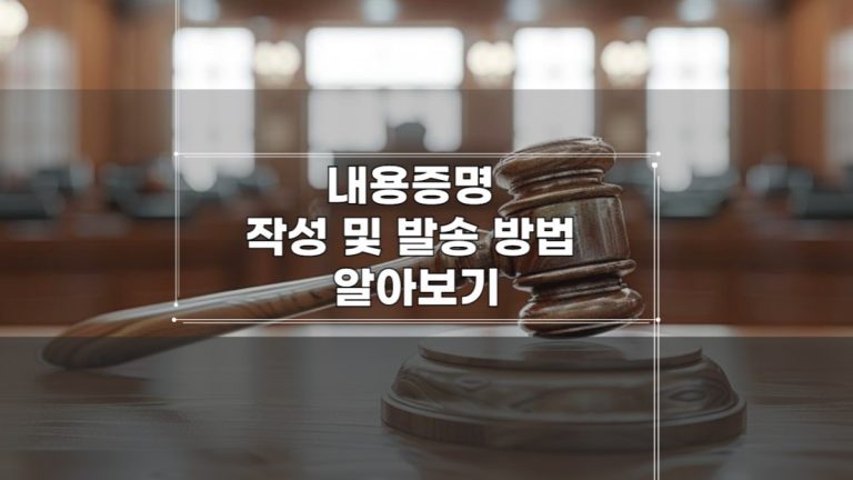 내용증명-작성-및-발송-방법-알아보기