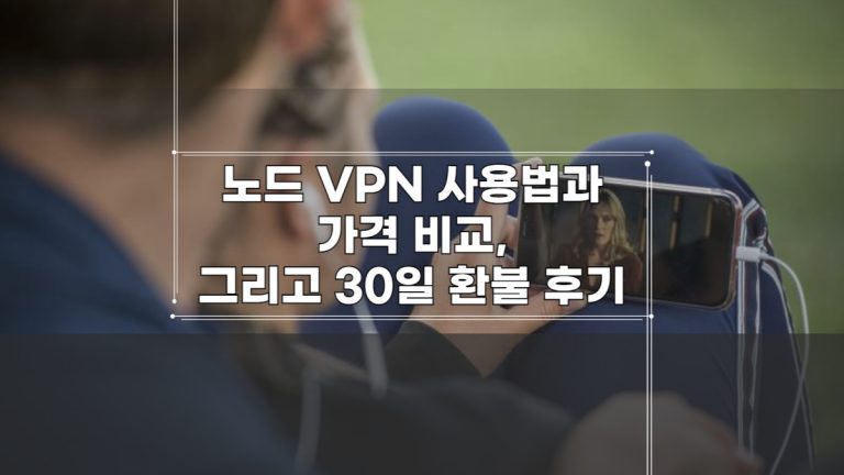 노드 VPN 사용법과  가격 비교,  그리고 30일 환불 후기-001