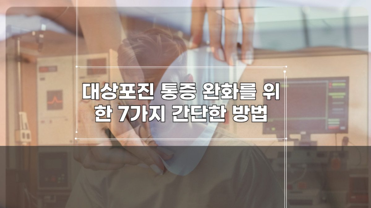 대상포진-통증-완화를-위한-7가지-간단한-방법