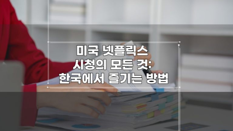 미국 넷플릭스 시청의 모든 것: 한국에서 즐기는 방법