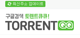 토렌트큐큐 사이트