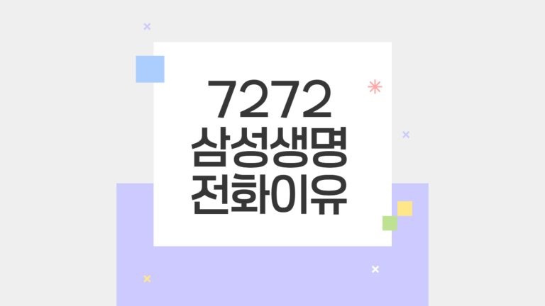 7272 삼성생명 전화이유-001