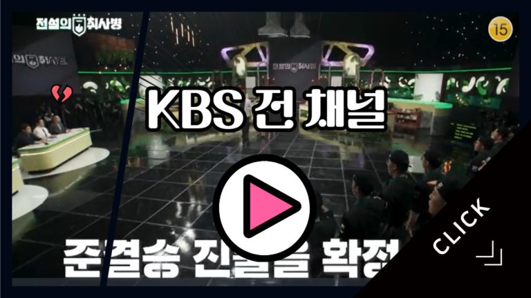 KBS 전 채널 실시간 TV보기