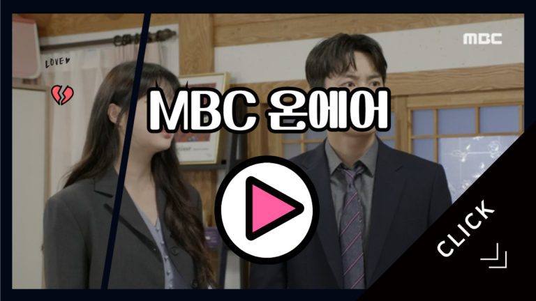 MBC온에어화면