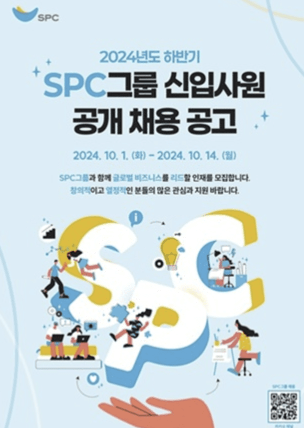 spc 채용공고