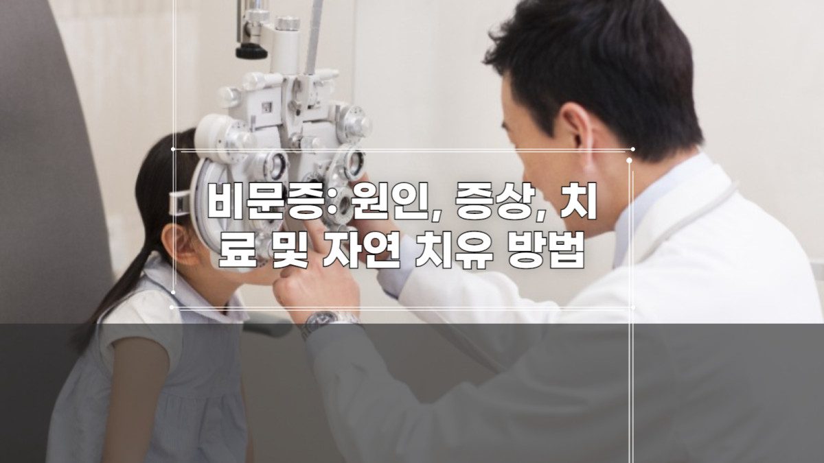 비문증: 원인, 증상, 치료 및 자연 치유 방법