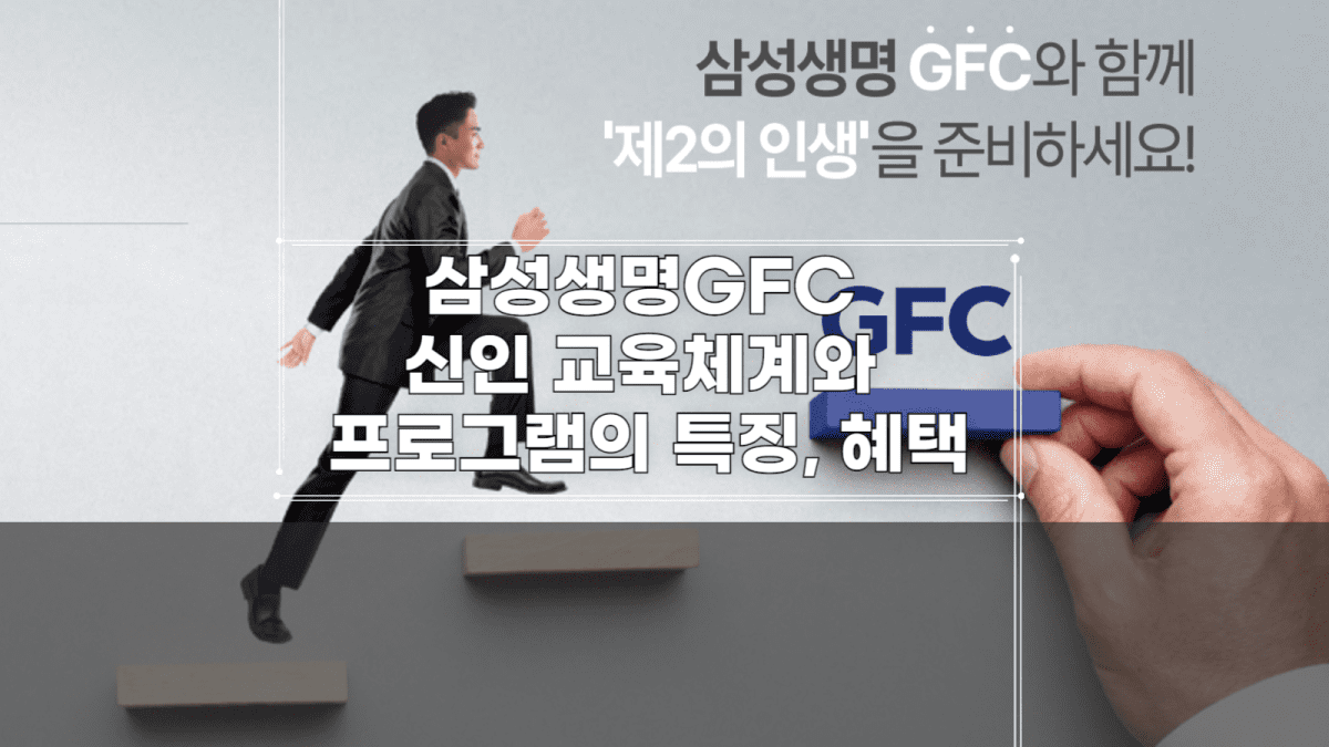 삼성생명GFC 신인 교육체계와 프로그램의 특징, 혜택-001