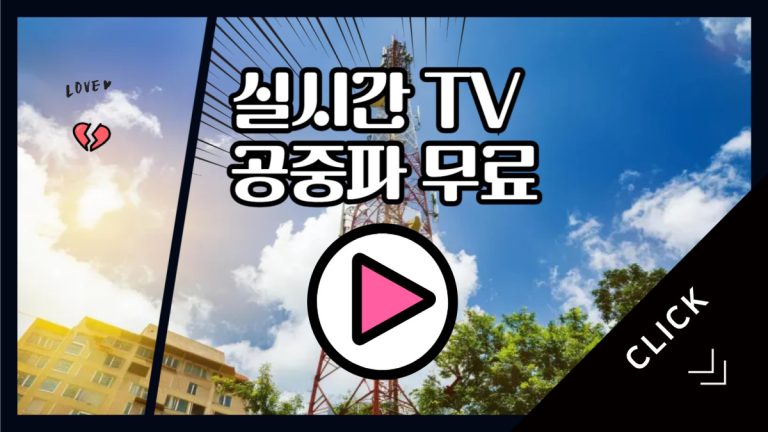 실시간 TV 공중파 무료