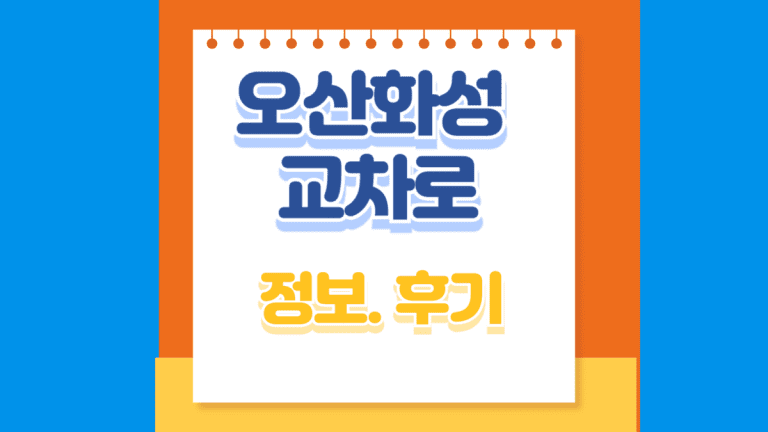 오산화성 교차로