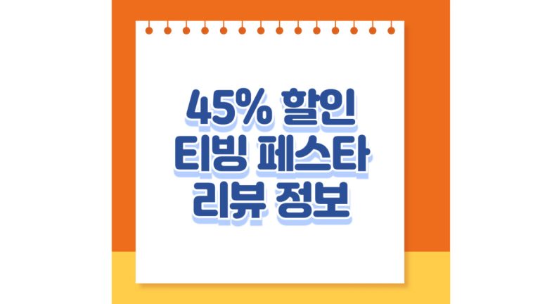 45% 할인 티빙 페스타 리뷰 정보