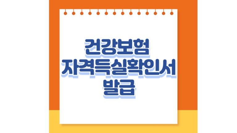 건강보험 자격득실확인서 발급, 이젠 쉽고 빠르게!